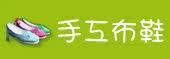 手工布鞋
