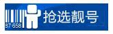 抢选靓号