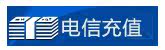电信充值