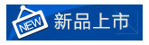 最新上架