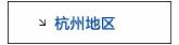 杭州活动专用