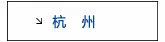 杭州专区