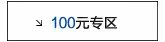 100元