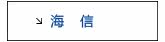 海信