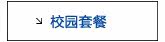 校园套餐