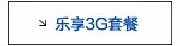 乐享3G套餐