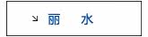 丽水专区