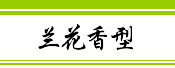 花香韵香型