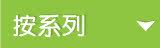 按系列分类