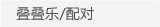 叠叠乐/配对
