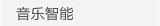 音乐智能