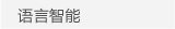 语言智能