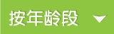 按年龄段分类