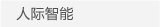 人际智能
