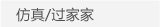 仿真/过家家