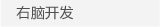 右脑开发