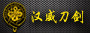 汉威刀剑