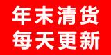 年末清仓