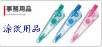 涂改用品