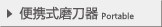 便携磨刀器