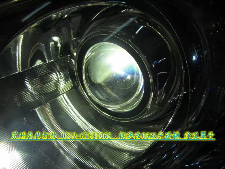 Преобразование фар 大众朗逸改装q5双光透镜 雪莱特品牌氙气灯《苏州氙代灯改》