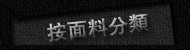 按材质分类