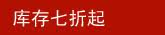 现货7折起