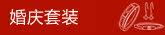 婚庆套装新