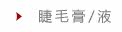 睫毛膏/液