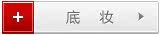底妆