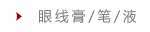 眼线膏/笔/液