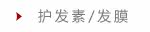 护发素/发膜