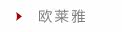 欧莱雅