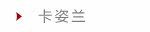 卡姿兰