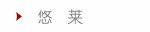 悠莱