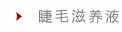 睫毛滋养液
