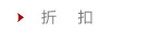折扣