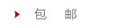包邮