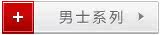 男士系列