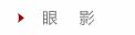 眼影