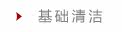 基础清洁