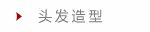 头发造型