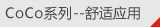 CoCoϵ��&mdash;&mdash;����Ӧ��