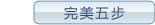 �����岽