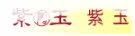 紫玉