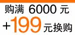 199元换购