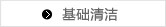 基础清洁
