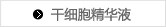 干细胞精华液