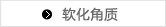 软化角质