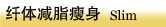 纤体瘦身